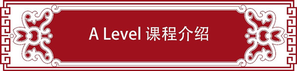 A-level课程及考试介绍