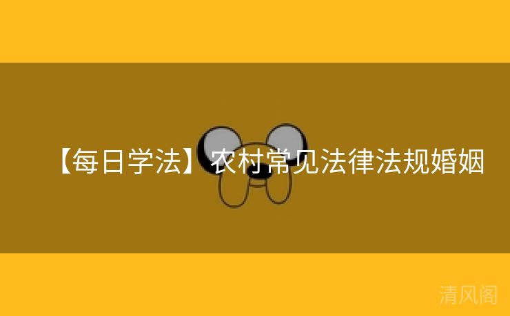 【每日学法】乡村常见法律法规婚姻  第1张