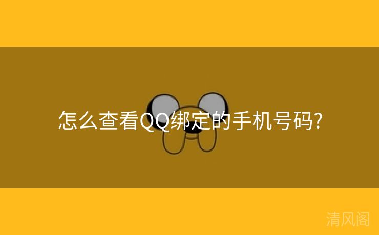 怎么查看QQ绑定手机号码?  第2张