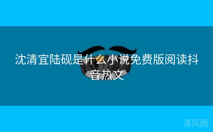沈清宜陆砚是什么小说全民免单版阅读抖音热文  第2张