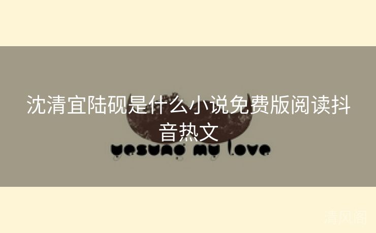 沈清宜陆砚是什么小说全民免单版阅读抖音热文  第3张