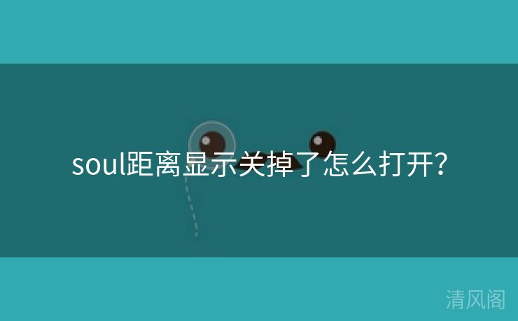 soul距离显示关掉怎么打开?  第1张