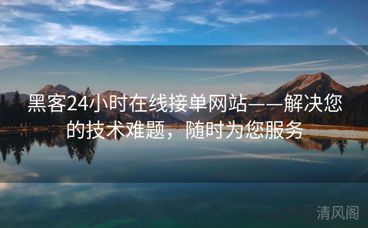 黑客24小时在线接单网站——搞定您技术难题，随时为您服务  第3张