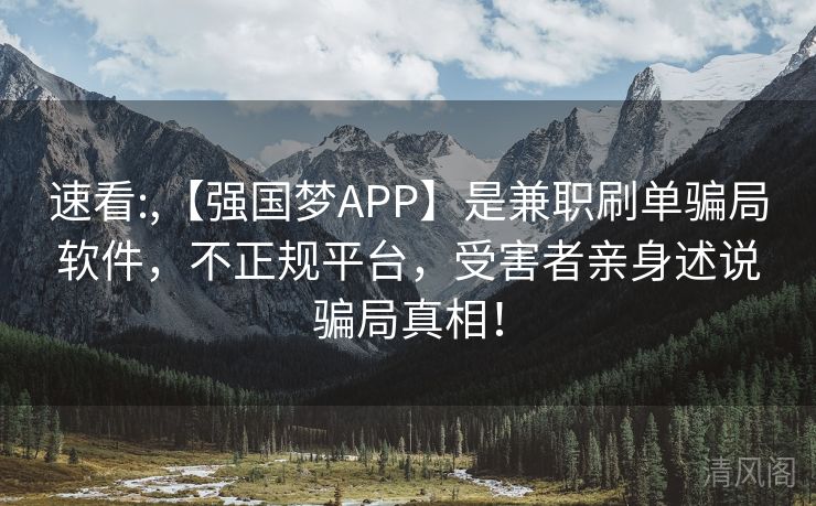 速看：,【强国梦APP】是兼职刷单骗局应用，不正规场所，受害者亲身述说骗局事实！  第2张