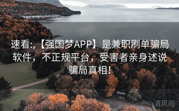 速看：,【强国梦APP】是兼职刷单骗局应用，不正规场所，受害者亲身述说骗局事实！  第3张
