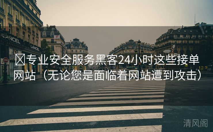领域保险服务黑客24小时这些接单网站〔任凭您是面对着网站遭到攻击〕  第2张