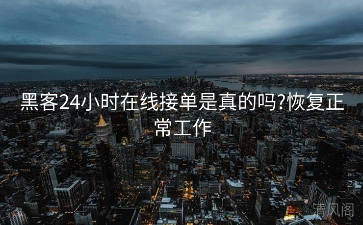 黑客24小时在线接单是真吗?恢复正常就职  第2张