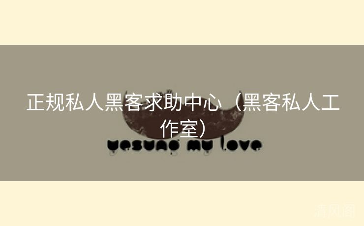 正规私人黑客求助腹地〔黑客私人就职室〕  第1张