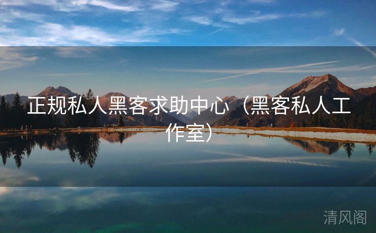 正规私人黑客求助腹地〔黑客私人就职室〕  第2张