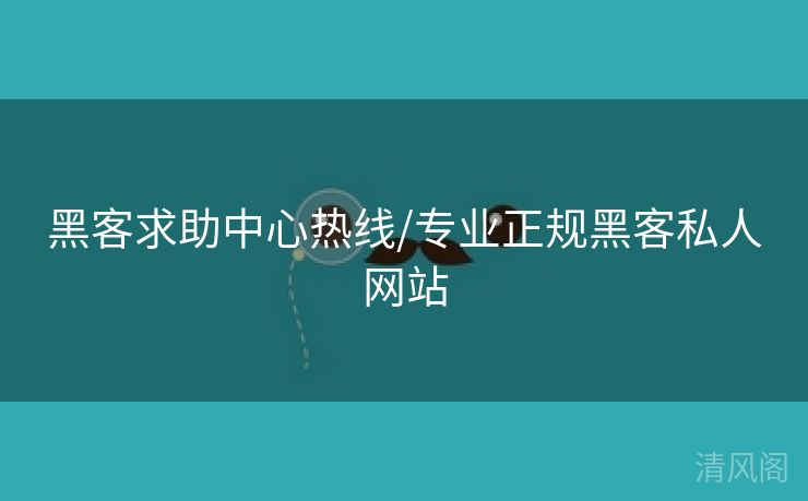 黑客求助腹地热线/领域正规黑客私人网站 第2张