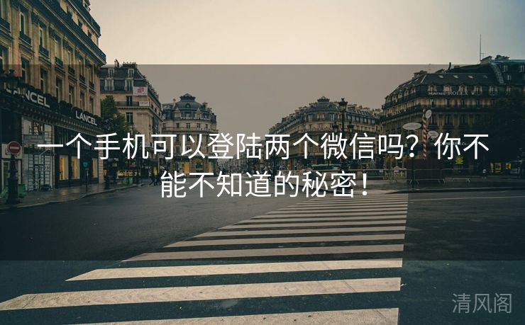 一个手机可以登陆两个微信吗?你不能不晓得秘密! 第3张