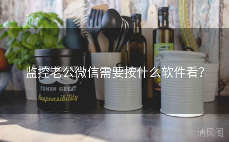 监控老公微信须要按什么应用看？  第1张
