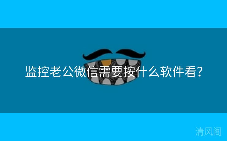 监控老公微信须要按什么应用看？  第2张