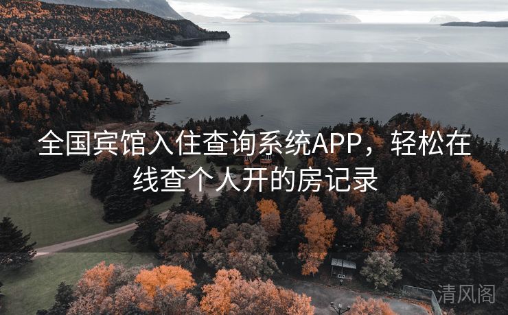 国家级宾馆入住查询系统APP，轻松在线查个人开房记录  第2张
