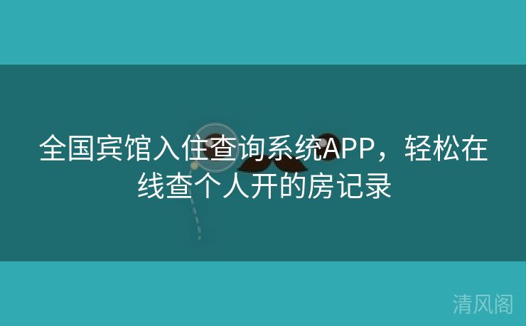 国家级宾馆入住查询系统APP，轻松在线查个人开房记录  第3张
