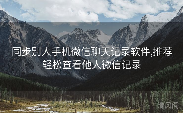 同步别人手机微信聊天记录应用,专家推荐轻松查看他人微信记录  第3张