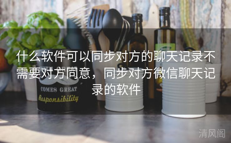 什么应用可以同步对方聊天记录不须要对方同意，同步对方微信聊天记录应用  第2张