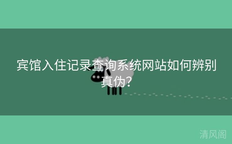 宾馆入住记录查询系统网站如何辨别真伪？  第3张