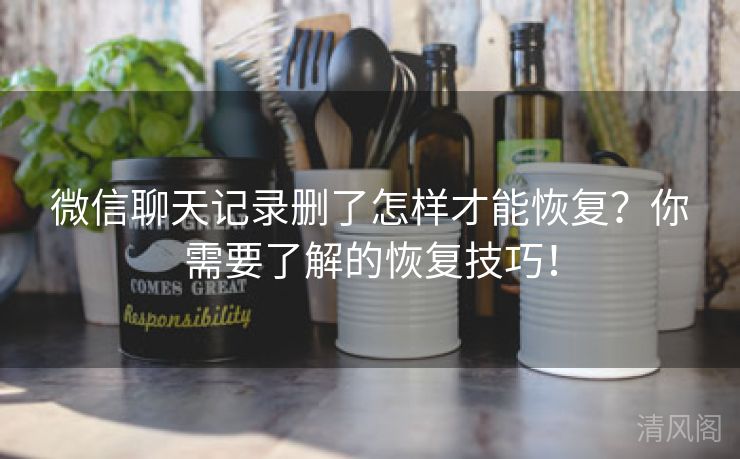 微信聊天记录删怎样才能恢复？你须要解恢复技巧！  第2张