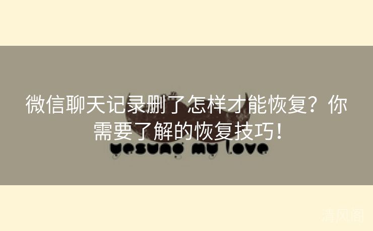 微信聊天记录删怎样才能恢复？你须要解恢复技巧！  第3张
