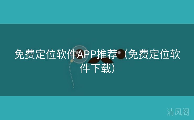 全民免单定位应用APP专家推荐〔全民免单定位应用下载〕  第2张