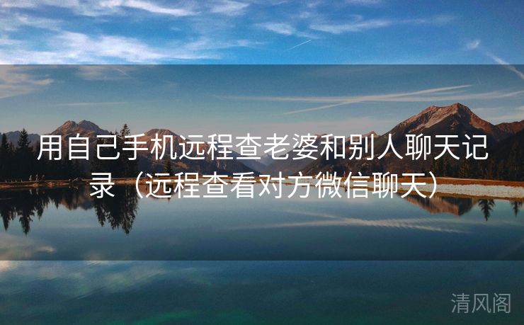 用自己手机远程查老婆、别人聊天记录〔远程查看对方微信聊天〕  第3张