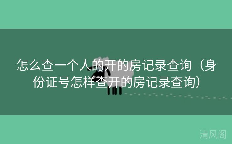 怎么查一个人开房记录查询〔身份证号怎样查开房记录查询〕  第1张