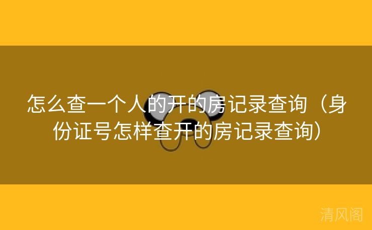 怎么查一个人开房记录查询〔身份证号怎样查开房记录查询〕  第2张