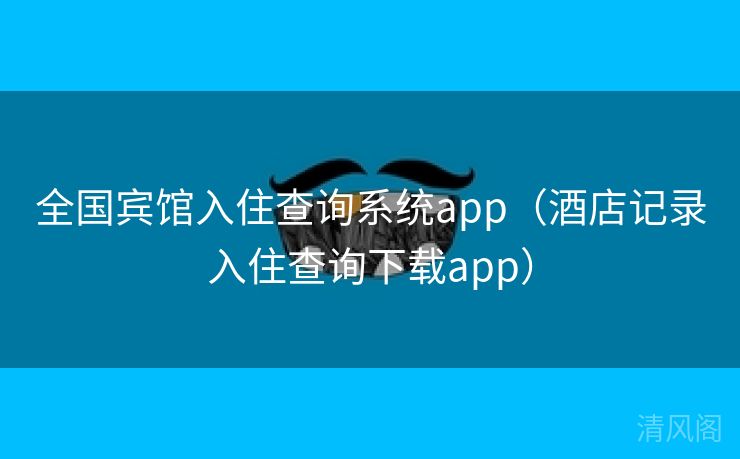 国家级宾馆入住查询系统app〔酒店记录入住查询下载app〕  第1张