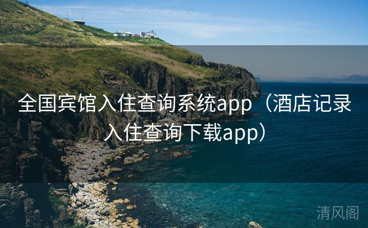 国家级宾馆入住查询系统app〔酒店记录入住查询下载app〕  第2张