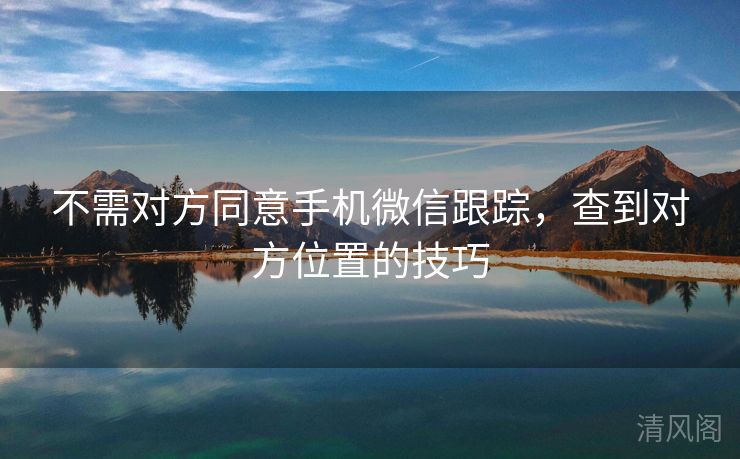 不需对方同意手机微信跟踪，查到对方位置技巧  第2张