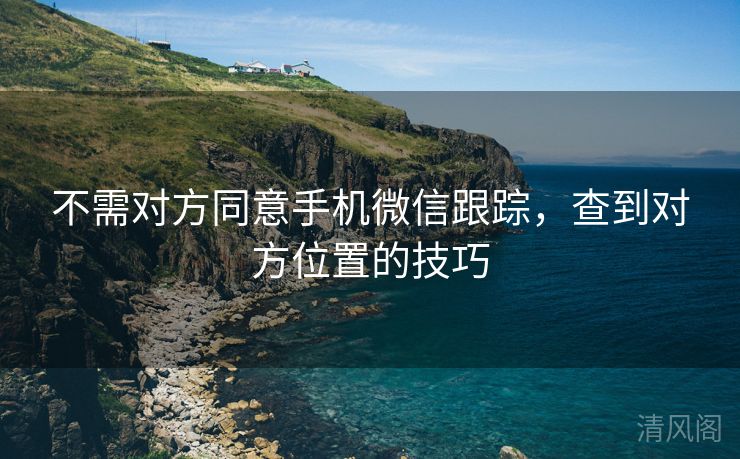 不需对方同意手机微信跟踪，查到对方位置技巧  第3张