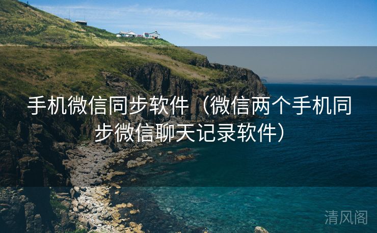 手机微信同步应用〔微信两个手机同步微信聊天记录应用〕  第3张