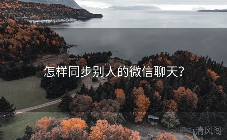 怎样同步别人微信聊天？  第1张