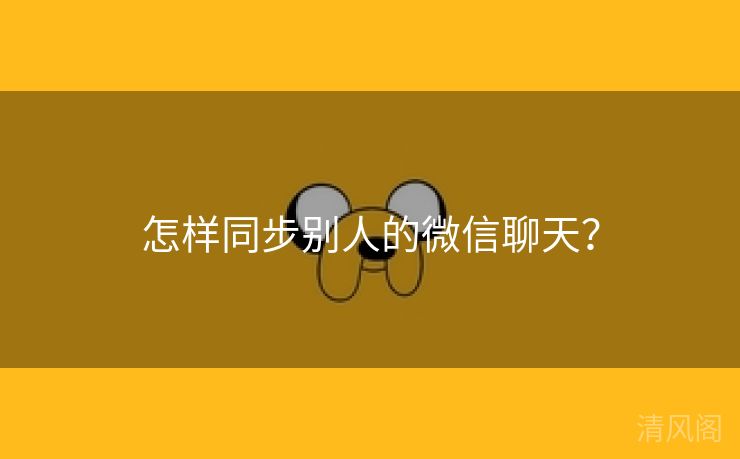 怎样同步别人微信聊天？  第2张