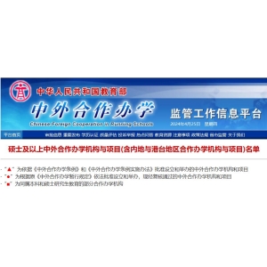 2025年硕士及以上中外合作办学机构与项目名单