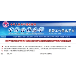 2025年本科中外合作办学机构与项目名单